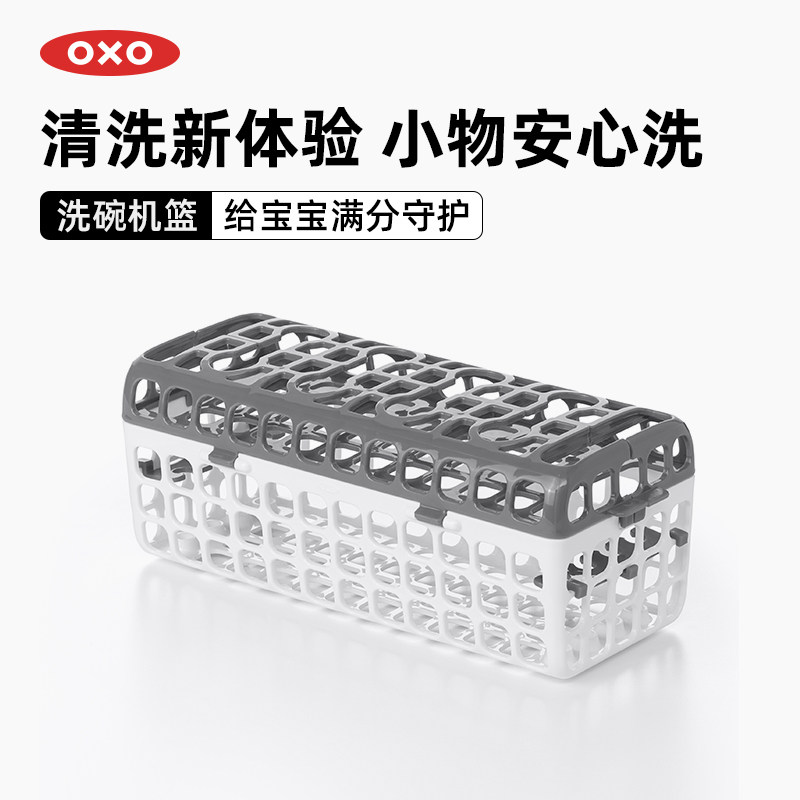 oxo奥秀洗碗机收纳篮奶嘴水杯吸管咬咬乐筷子勺子小物件机洗配件