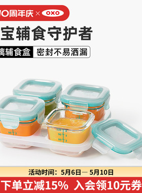 OXO奥秀宝宝玻璃辅食盒冷冻储存盒辅食工具婴儿密封碗儿童餐具