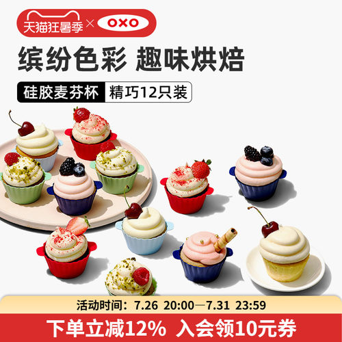 OXO奥秀麦芬杯蛋糕模具烘焙神器