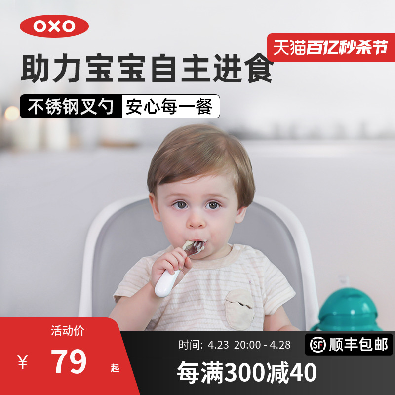 OXO奥秀不锈钢勺叉子套装宝宝辅食餐具便携儿童吃饭婴幼儿专用-封面