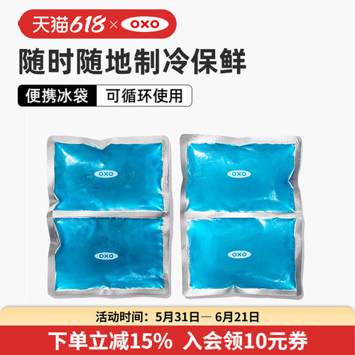 OXO奥秀便携冰袋套装循环使用