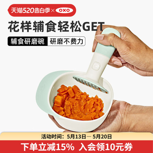 OXO奥秀婴儿辅食研磨碗