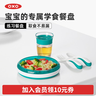 OXO奥秀宝宝练习餐盘辅食碗儿童餐具婴幼儿专用小孩吃饭训练工具