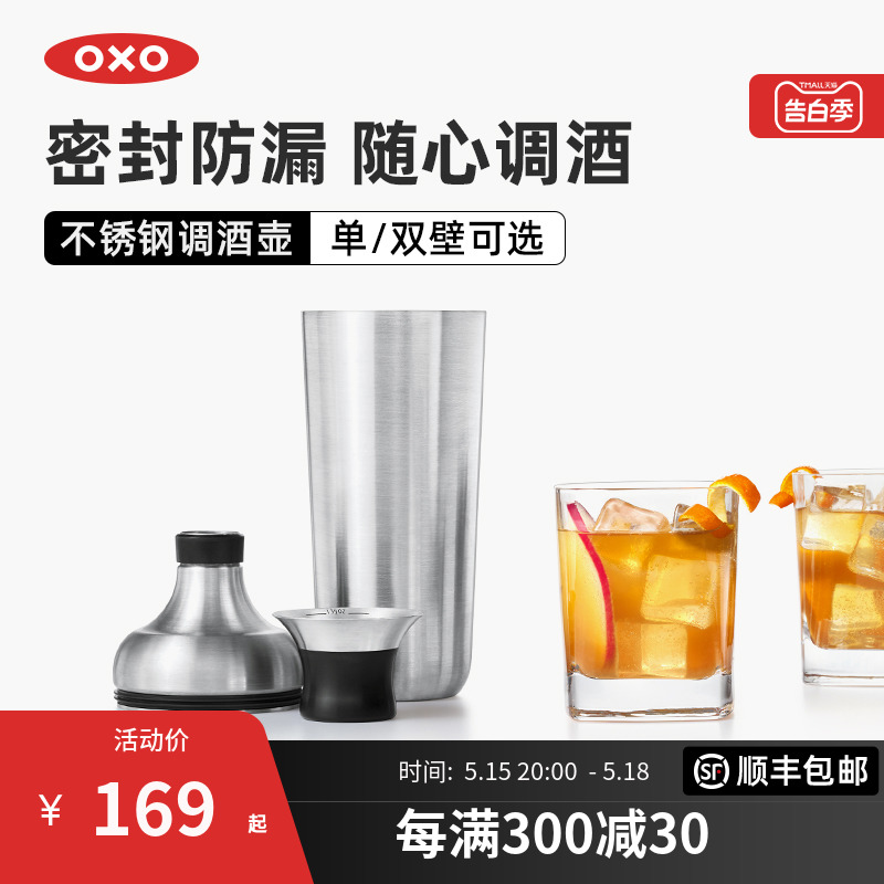 OXO奥秀不锈钢调酒壶DIY鸡尾酒调酒用品单双层密封酒具小工具酒吧
