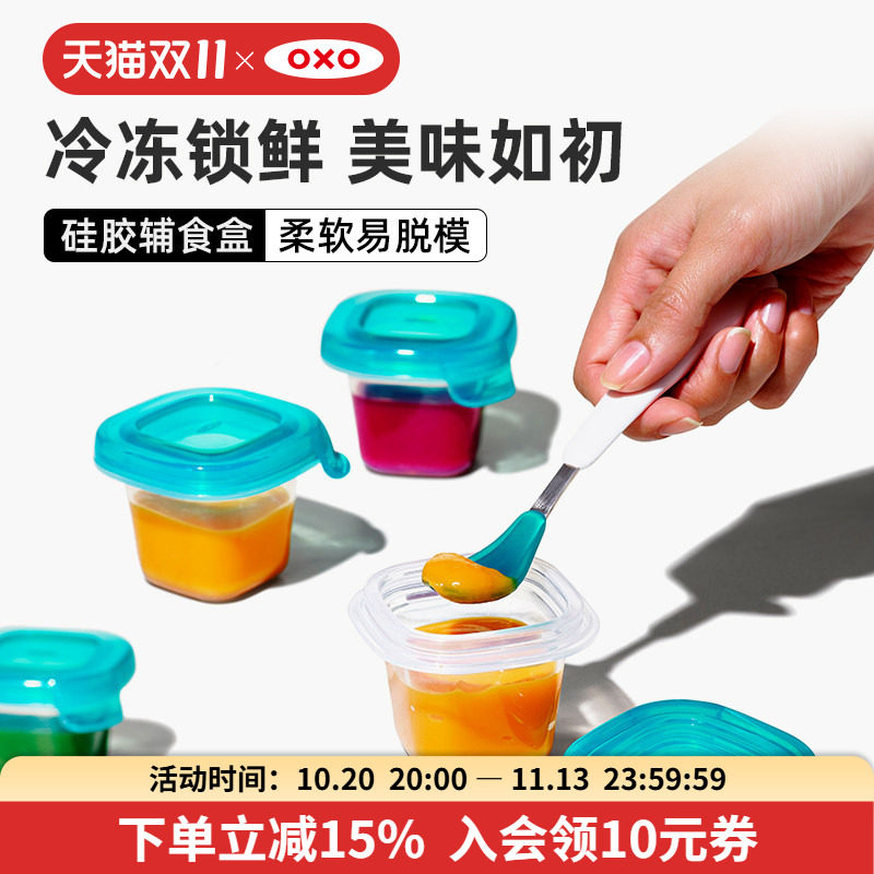 OXO奥秀辅食工具宝宝辅食盒婴儿储存冷冻分格可外出密封儿童餐具