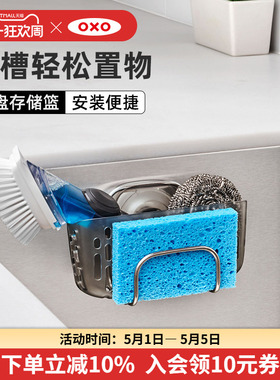 OXO奥秀厨房收纳存储篮吸盘式水槽置物架家用神器用品免打孔工具