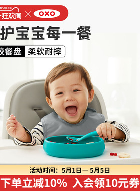 OXO奥秀硅胶宝宝餐盘儿童餐具辅食碗婴幼儿吃饭工具防烫防摔专用