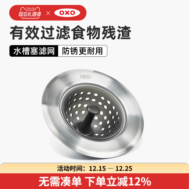 OXO奥秀硅胶过滤网水槽塞