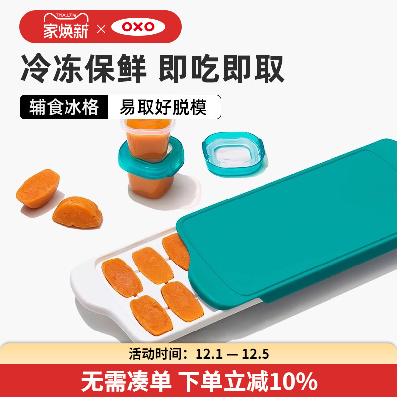 OXO奥秀冷冻分装冰格辅食格