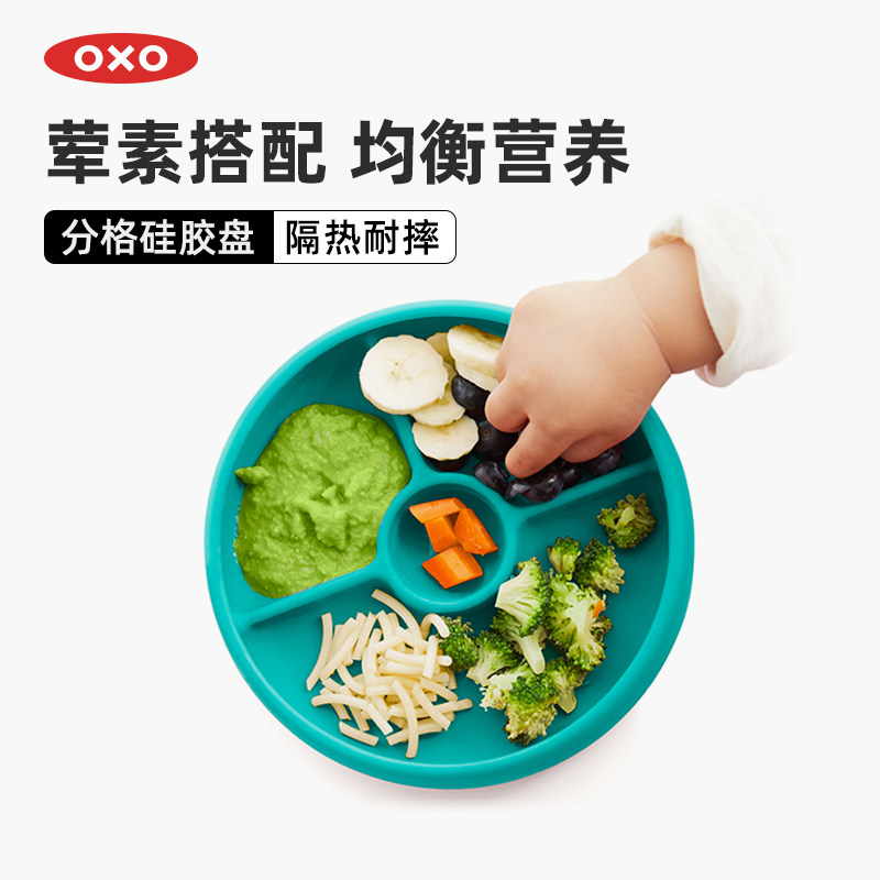 OXO奥秀硅胶宝宝餐盘分格盘儿童辅食碗吃饭餐具防摔防烫家用训练