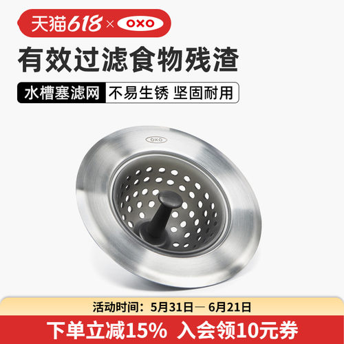 OXO奥秀硅胶过滤网水槽塞