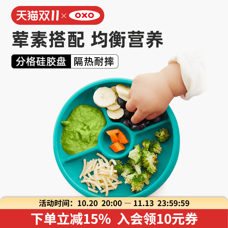 OXO奥秀硅胶宝宝餐盘分格盘儿童辅食碗吃饭餐具防摔防烫家用训练