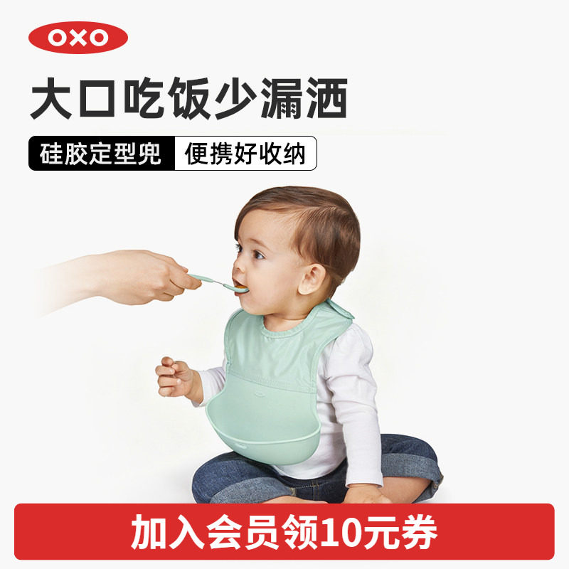 oxo奥秀硅胶辅食宝宝吃饭围兜婴儿免洗防水围嘴儿童喂饭饭兜