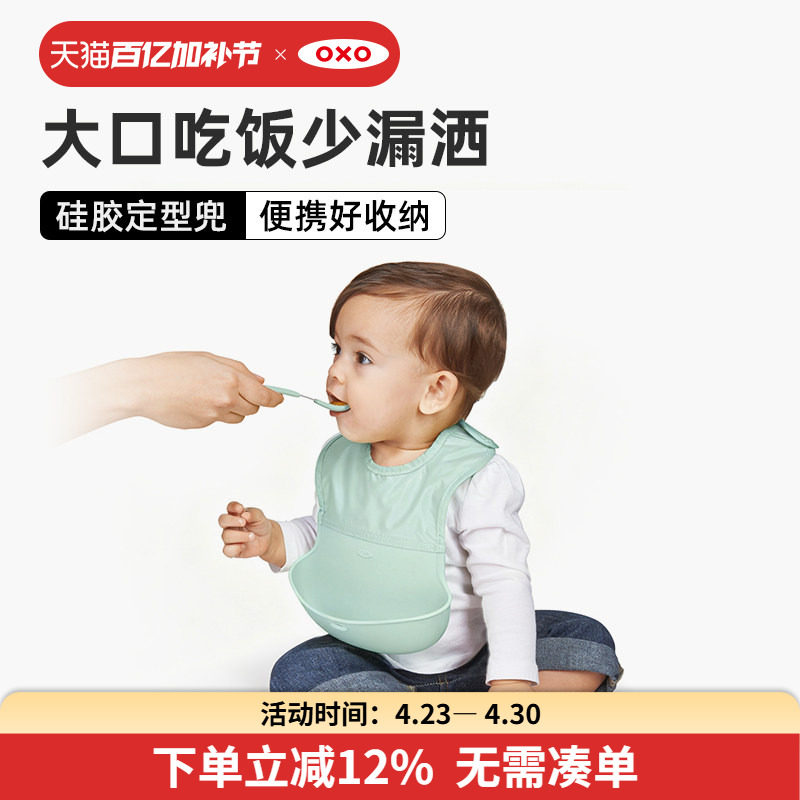 oxo奥秀硅胶辅食宝宝吃饭围兜婴儿免洗防水围嘴儿童喂饭饭兜