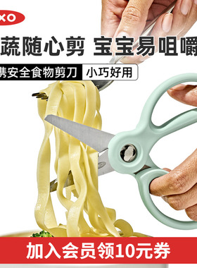 oxo奥秀婴儿辅食剪刀便携面条剪刀宝宝吃饭AD儿童食物研磨工具