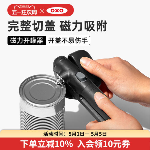 OXO奥秀开罐器磁力安全