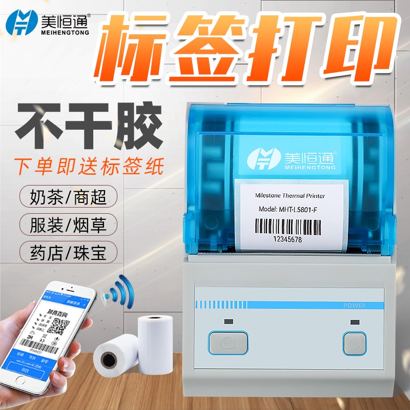 美恒通便携式标签热敏打印机