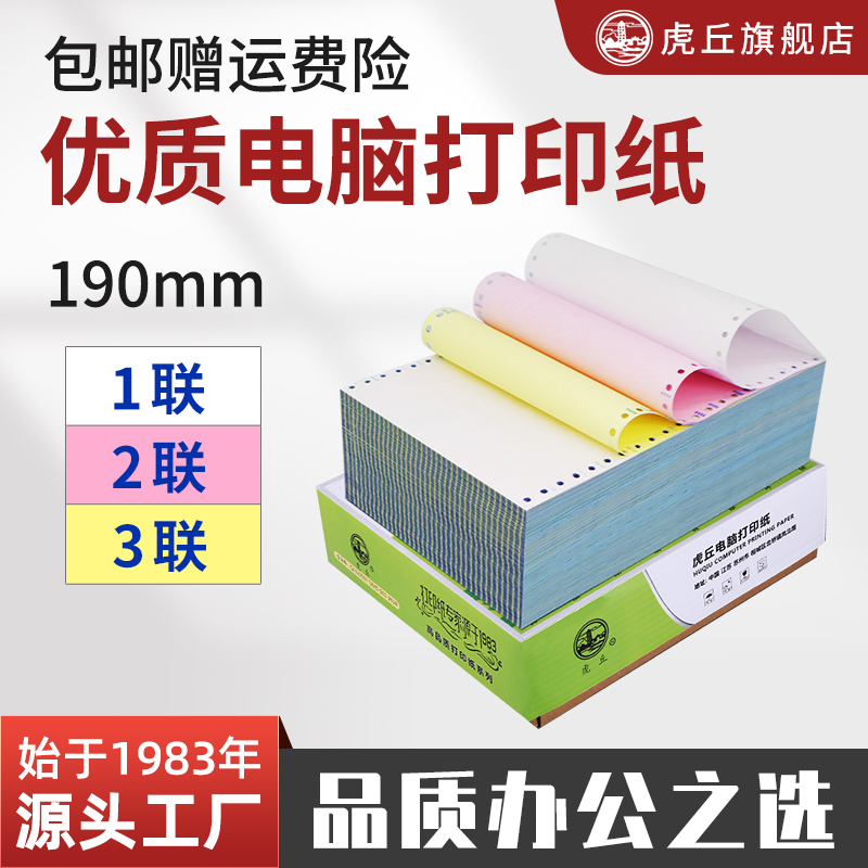 虎丘针式打印纸190mm二联三联