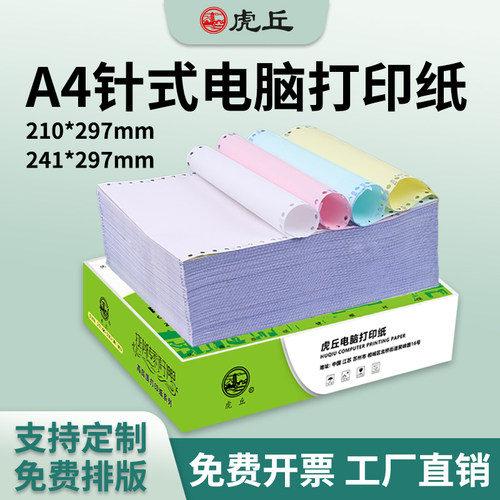 A4针式电脑打印纸三联210*297mm
