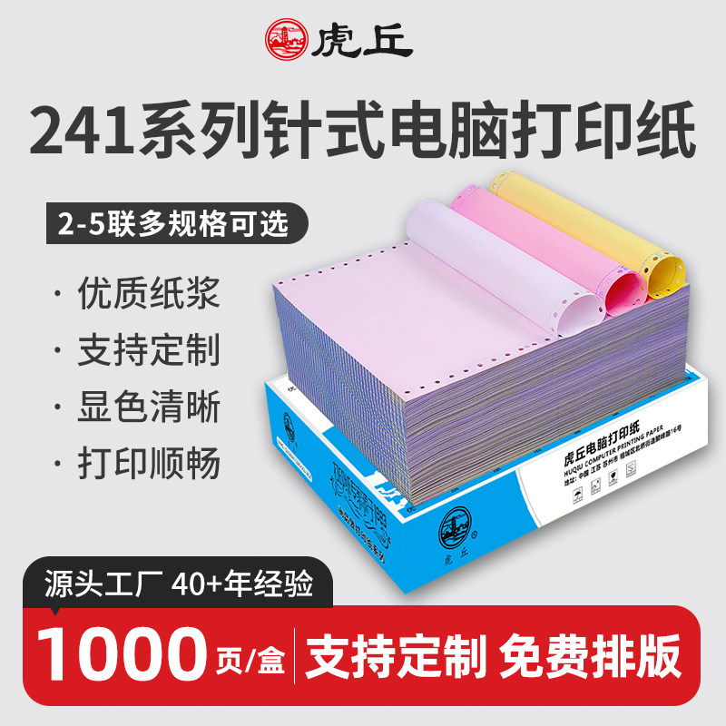 虎丘针式电脑打印纸241mm二联三联四联五联二等分三等分241送货单销售清单入库单凭证打印纸送货单
