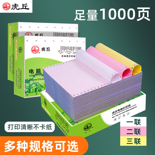 虎丘三等分发票清单电脑打印纸