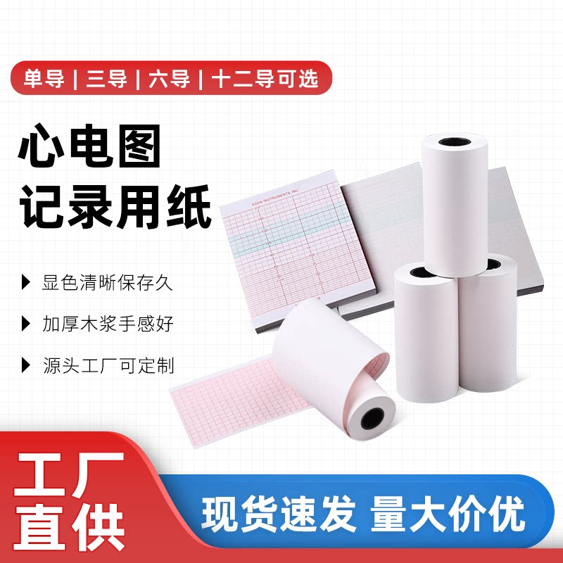 心电图纸记录纸医院用单导三导六导十二导50x20 80&times;20 110x40 210&times;30 210&times;140 152x90心电图记录打印纸