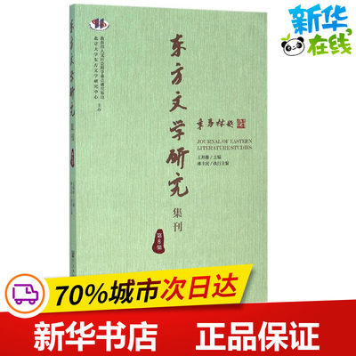 东方文学研究集刊第8集 王邦维 主编 著 文学理论/文学评论与研究文学 新华书店正版图书籍 社会科学文献出版社