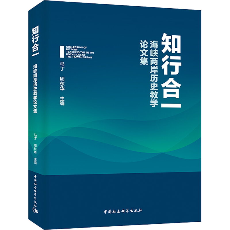 知行合一 海峡两岸历史教学论文集 马丁，周东华主编 著 马丁,周东华 编 育儿其他文教 新华书店正版图书籍 中国社会科学出版社