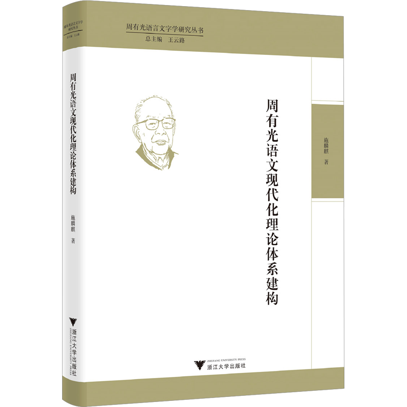 周有光语文现代化理论体系建构 施麟麒 著 语言文字文教 新华书店正版图书籍 浙江大学出版社