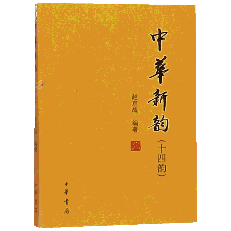 中华新韵(十四韵) 赵京战编著 著 文学其它文学 新华书店正版图书籍 中华书局