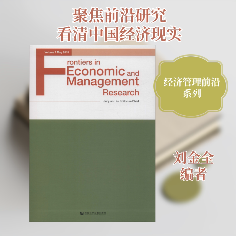 经济管理前沿 第7卷 刘金全 编 经济理论经管、励志 新华书店正版图书籍 社会科学文献出版社