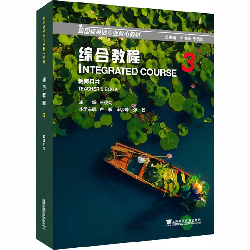 新国标英语专业核心教材：综合教程 3 教师用书 主编王俊菊 著 王俊菊 主编;卢敏,宋步峰,张艺 本册主编 大学教材大中专