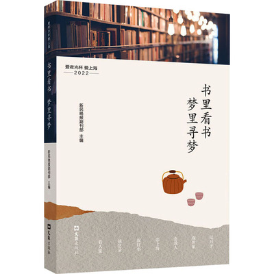 书里看书 梦里寻梦 爱夜光杯 爱上海 2022 新民晚报副刊部 编 现代/当代文学文学 新华书店正版图书籍 文汇出版社