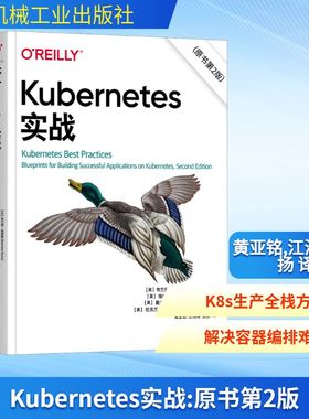 Kubernetes实战 原书第2版 第二版 布兰登伯恩斯 黄亚铭 张扬 Kubernetes容器编排系统构建应用指导书 机械工业出版社