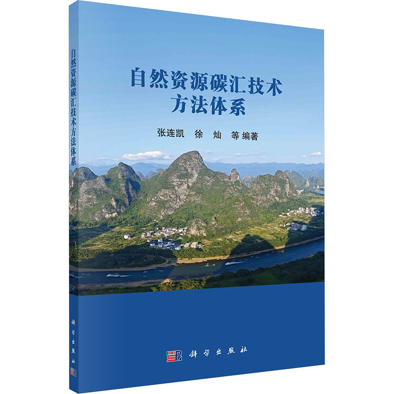自然资源碳汇技术方法体系 张连凯 等 编 环境科学专业科技 新华书店正版图书籍 科学出版社,书籍/杂志/报纸,环境科学,淘宝优惠券,粉丝福利购,淘宝优惠卷