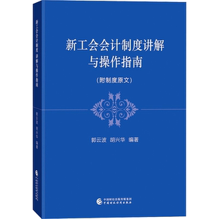 新工会会计制度讲解与操作指南 郭云波,胡兴华 编 会计经管、励志 新华书店正版图书籍 中国财政经济出版社