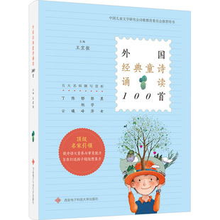 外国经典童诗诵读100首 王宜振 编 儿童文学少儿 新华书店正版图书籍 西安电子科技大学出版社