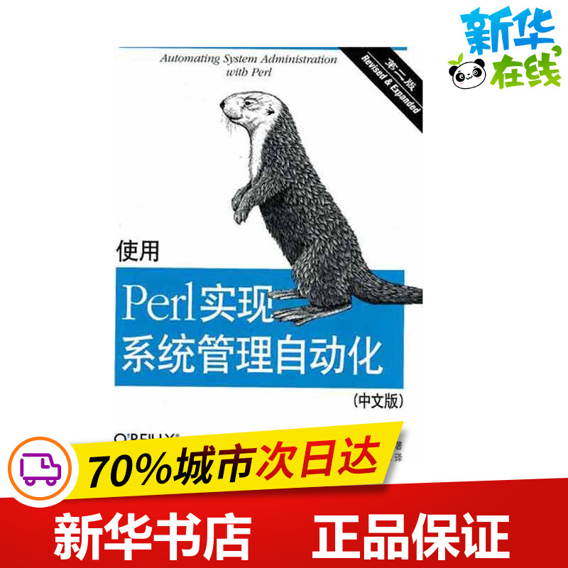 使用Perl实现系统管理自动化 第二版(中文版) David N. Blank-Edelman,布兰克-艾德尔曼 著 盛春,等 译 程序设计（新）专业科技