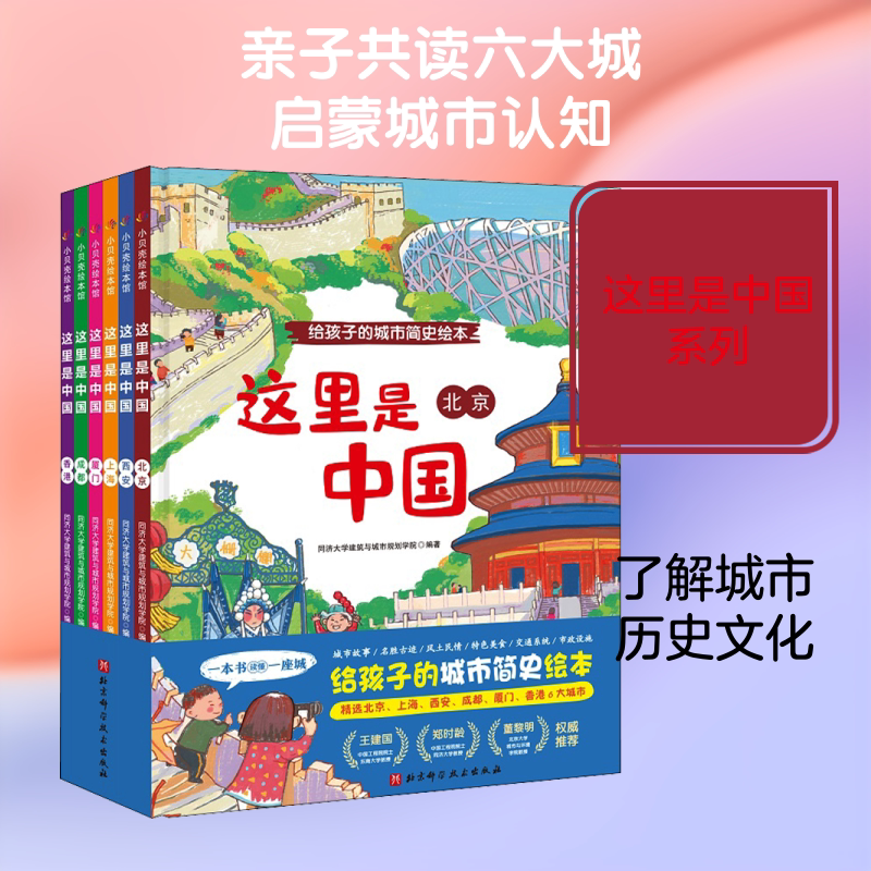这里是中国(全6册) 同济大学建筑与城市规划学院 编 绘本/图画书/少儿动漫书少儿 新华书店正版图书籍 北京科学技术出版社