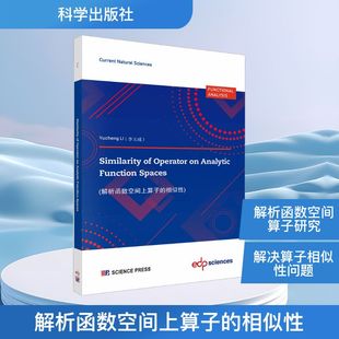 解析函数空间上算子的相似性 李玉成 编 数学专业科技 新华书店正版图书籍 科学出版社