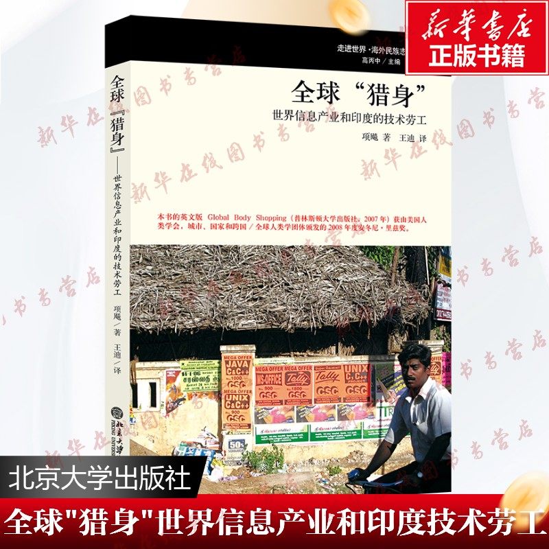 全球“猎身”——世界信息产业和印度的技术劳工 项飚 著 著 王迪 译 译 管理学理论/MBA经管、励志 新华书店正版图书籍,书籍/杂志/报纸,管理学理论/MBA,淘宝优惠券,粉丝福利购,淘宝优惠卷