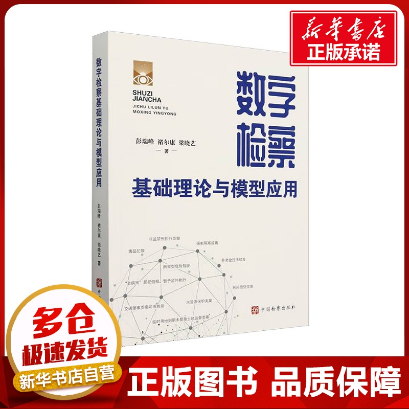 数字检察基础理论与模型应用 彭瑞峰,褚尔康,梁晓艺 著 法学理论社科 新华书店正版图书籍 中国检察出版社