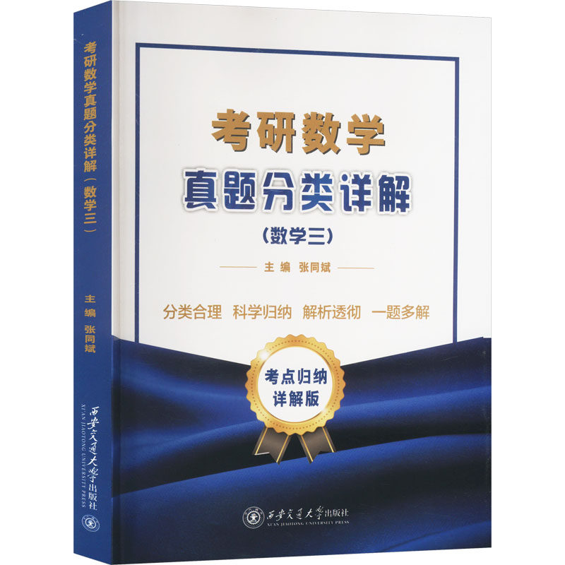 考研数学真题分类详解(数学三) 考点归纳详解版 张同斌,党健,赵艳 编 托福/TOEFL文教 新华书店正版图书籍 西安交通大学出版社