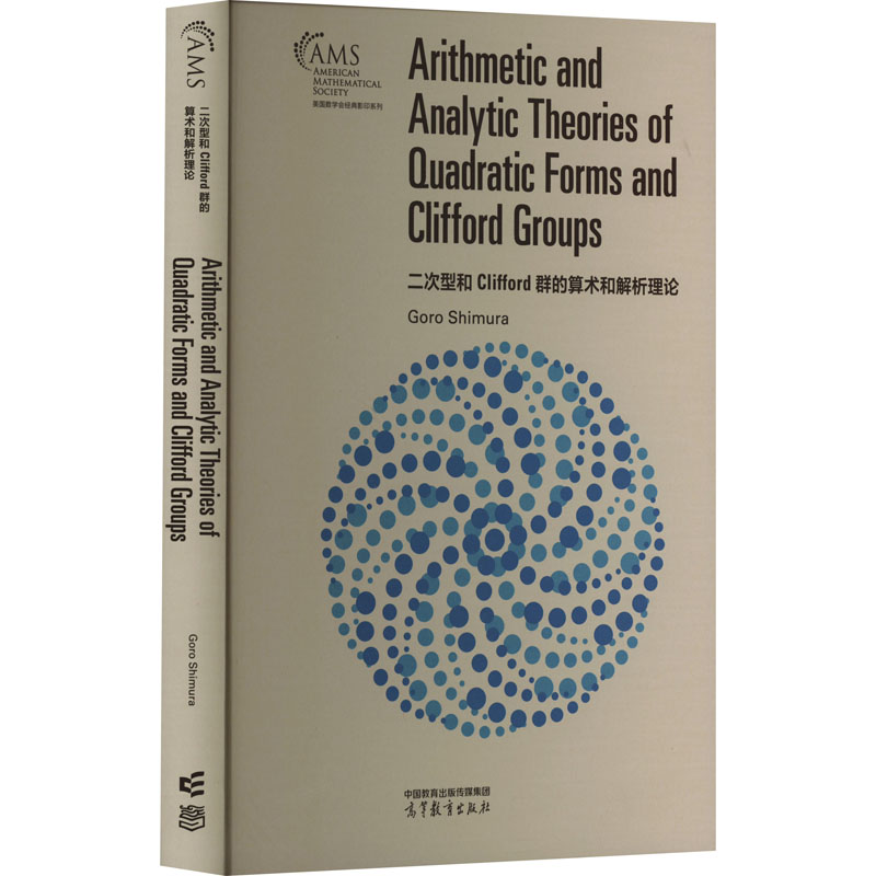 二次型和Clifford群的算术和解析理论(日)志村五郎著育儿其他文教新华书店正版图书籍高等教育出版社