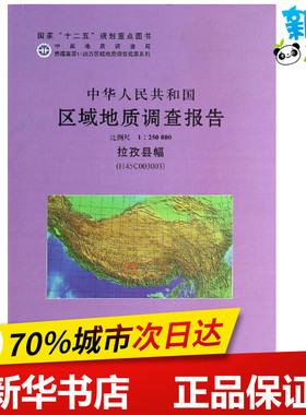拉孜县幅(H45C003003)比例尺1:250000/中华人民共和国区域地质调查报告 朱杰//刘早学//张汉金 著作 著 冶金工业专业科技
