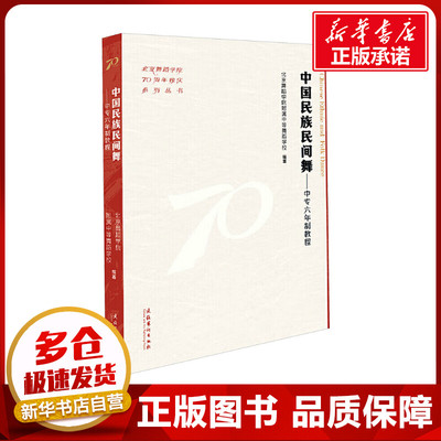 中国民族民间舞——中专六年制教程 北京舞蹈学院附属中等舞蹈学校 编 舞蹈（新）艺术 新华书店正版图书籍 文化艺术出版社