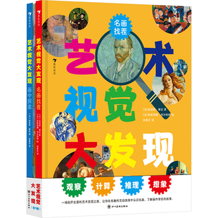 艺术视觉大发现(全3册) (法)加埃唐·塞拉 著 刘暑月 译 (法)朱斯蒂娜·韦尔热斯 绘 益智游戏/立体翻翻书/玩具书少儿