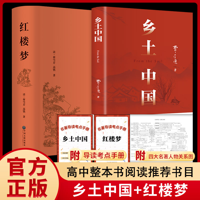 乡土中国+红楼梦套装共2册附赠2本考点+四大名著人物关系图2026新版 费孝通、曹雪芹 著 中学教辅文教 新华书店正版图书籍