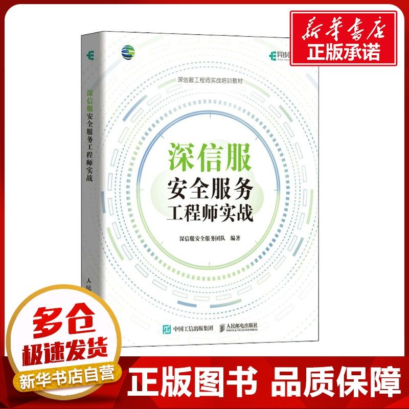 深信服安全服务工程师实战 深信服安全服务团队 编 计算机安全与密码学专业科技 新华书店正版图书籍 人民邮电出版社