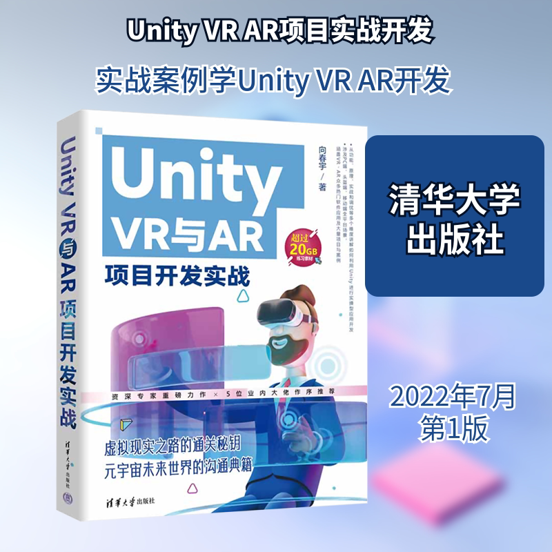 Unity VR与AR项目开发实战 向春宇 著 程序设计（新）专业科技 新华书店正版图书籍 清华大学出版社